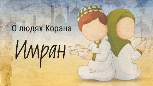 57. Имран - О людях Корана смотреть онлайн