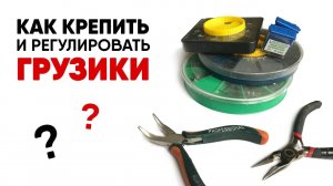 КАК правильно ЗАЖАТЬ ДРОБИНКУ НА ЛЕСКЕ (грузило), как её отрегулировать и снять. Рыбацкий секрет!