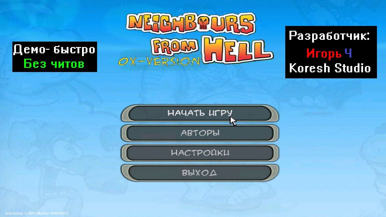 Демо-быстро Neighbours From Hell 0X-Version от Игорь Ч и Koresh Studio