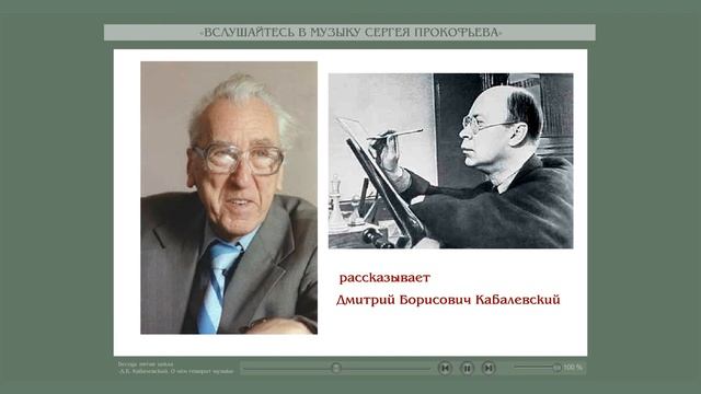 Беседа пятая. Часть 2. «Вслушайтесь в музыку Прокофьева». смотреть онлайн