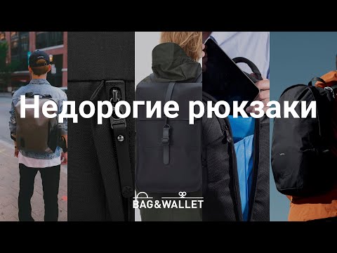 Недорогие, функциональные и качественные рюкзаки