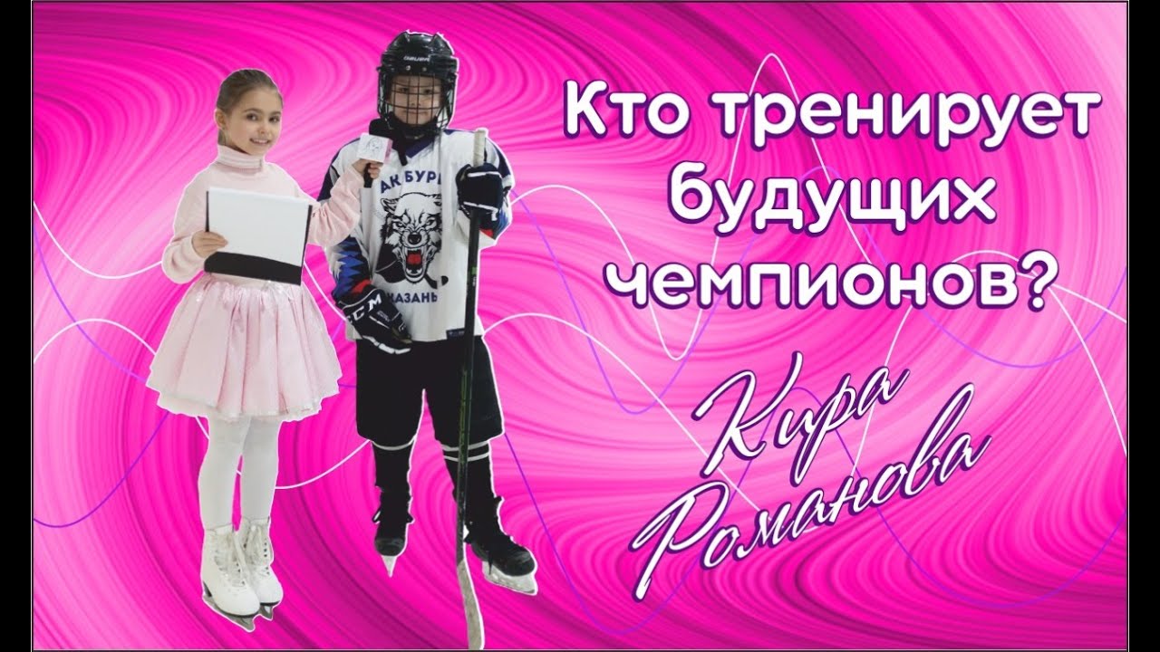 Как детям попасть в Ак Барс. Романова Кира 0+