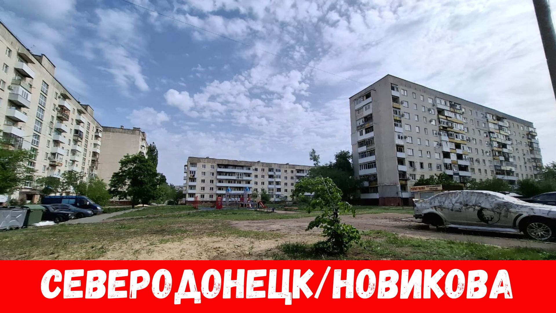 Что сейчас в городе Северодонецк? Как выглядит Северодонецк в мае? смотреть онлайн