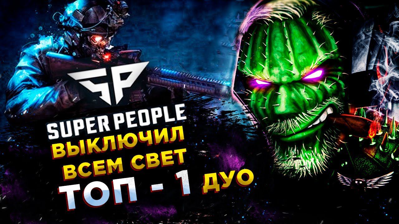 SUPER PEOPLE◾️СПЕЦНАЗОВЕЦ (SWAT) - ВЗЯЛИ ТОП-1 С RGT Candy смотреть онлайн