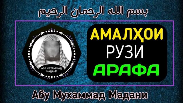 ? Амалҳои Рузи Арафа. Абу Муҳаммад Мадани ХАФИЗАХУЛЛОХ смотреть онлайн