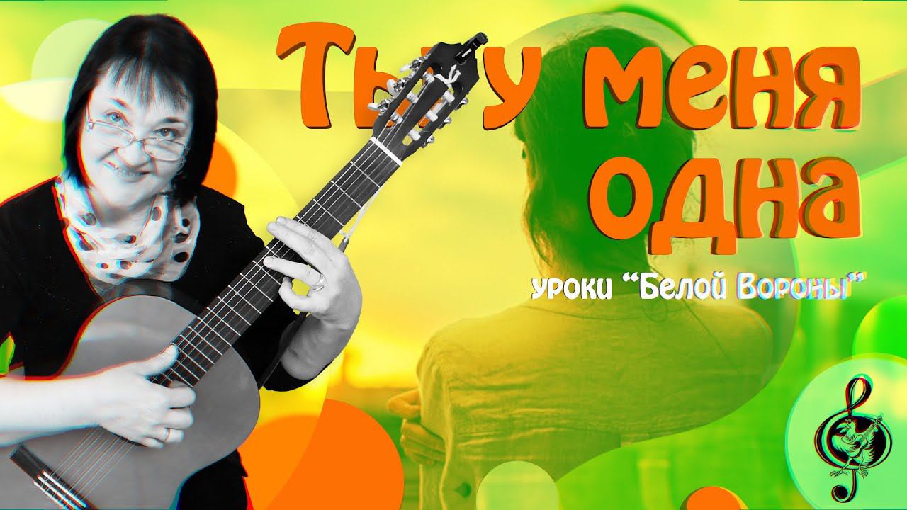 Ты у меня одна. Начальный уровень. Разбор аккордов и видов игры.