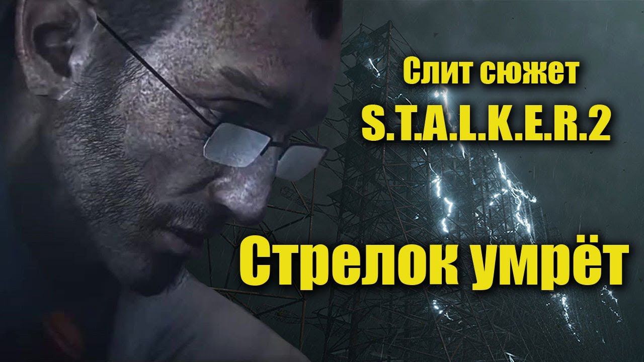 S.T.A.L.K.E.R. 2 Слив сюжета игры. Стрелок умрёт. смотреть онлайн
