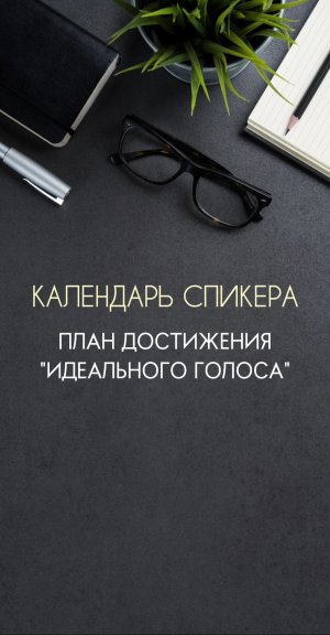 План достижения идеального голоса