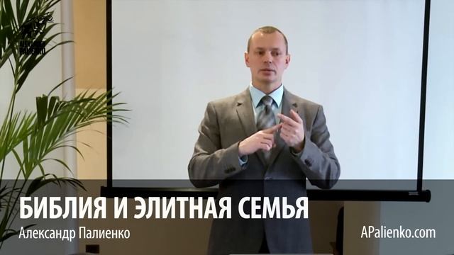 Библия и Элитная семья. Александр Палиенко. смотреть онлайн