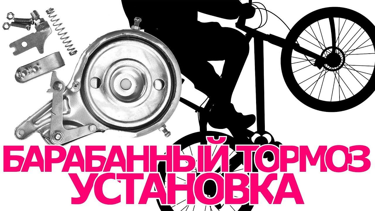 Велосипедный барабанный тормоз установка, Ленточный тормоз, drum brake, от электроскутера смотреть онлайн