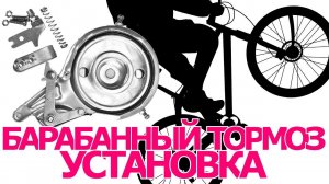 Велосипедный барабанный тормоз установка, Ленточный тормоз, drum brake, от электроскутера