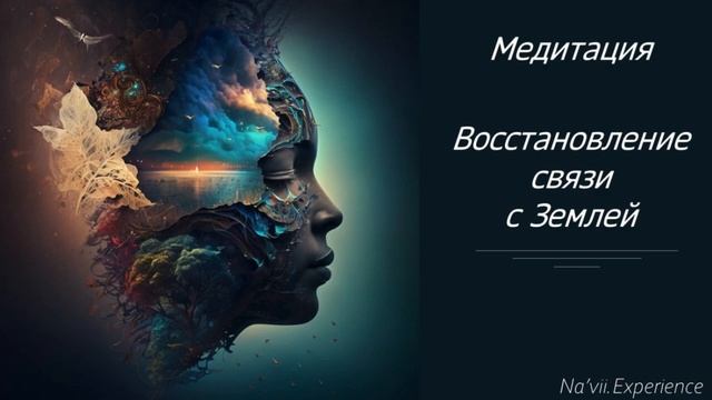 Медитация. Восстановление связи с Землей. Работа на тонком плане #медитация #связьсземлей #поток смотреть онлайн