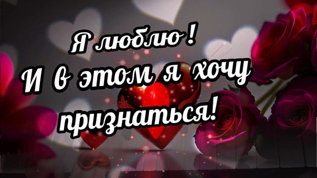 Люблю тебя! Просто люблю тебя. Красивое признание в любви. Живая музыка. смотреть онлайн