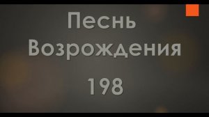 №198 Сам Твое дитя веди | Песнь Возрождения