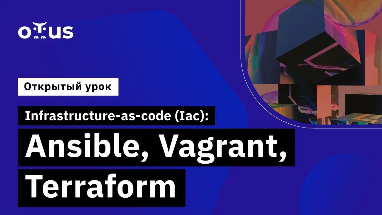 Infrastructure-as-code (Iac):Ansible, Vagrant, Terraform // курс «Administrator Linux. Professional» смотреть онлайн