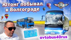 ПРОГУЛКА В ВОЛГОГРАД НА ЮТОНГЕ