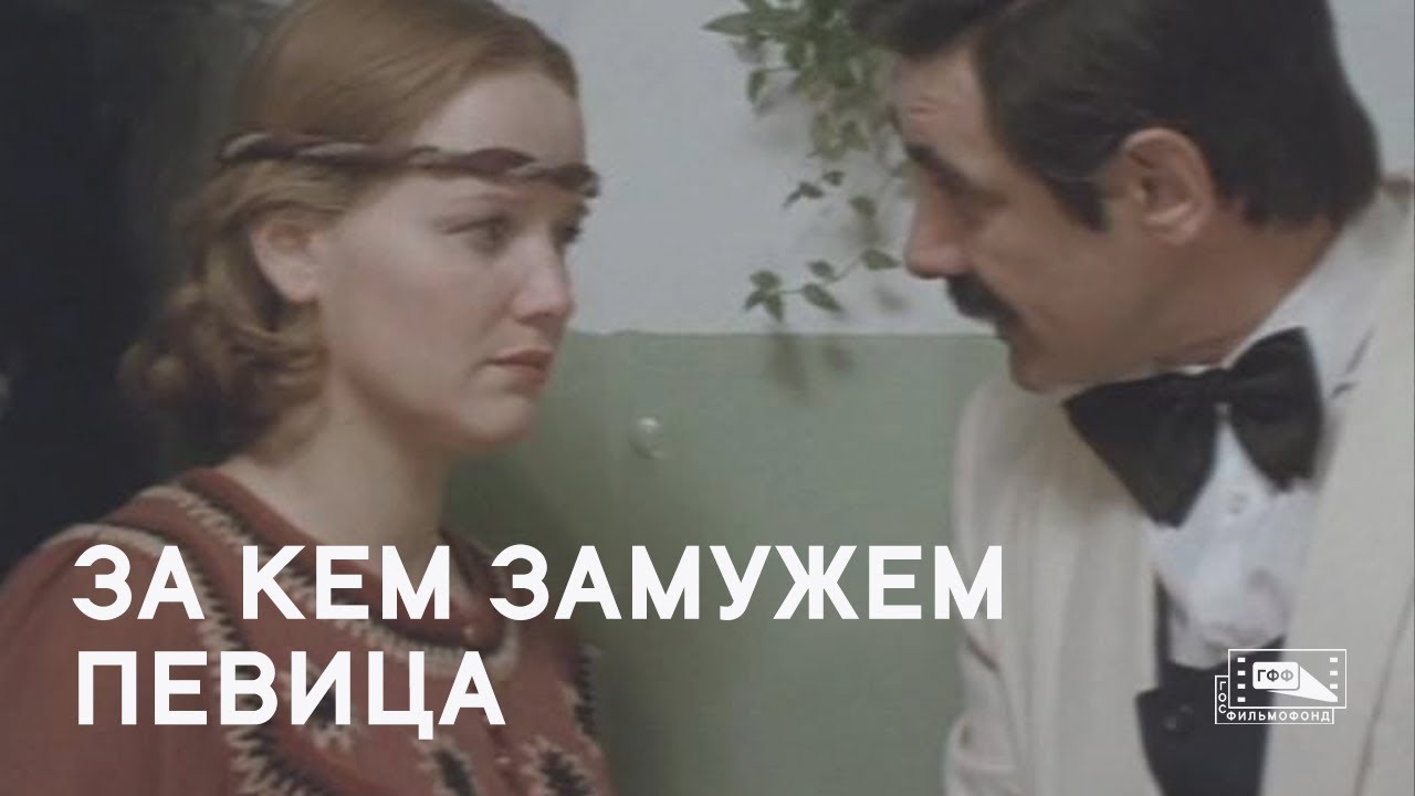 За кем замужем певица (1988) смотреть онлайн