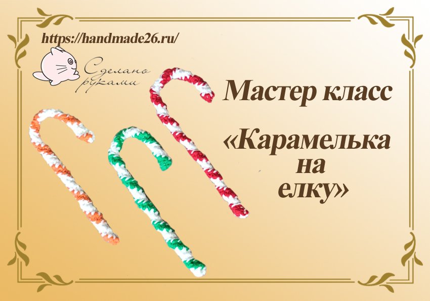 Вязаная крючком игрушка "Карамелька на елку". Для начинающих. смотреть онлайн
