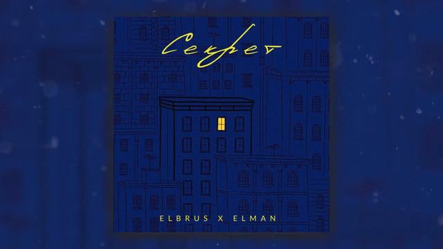 Elbrus,ELMAN-Секрет