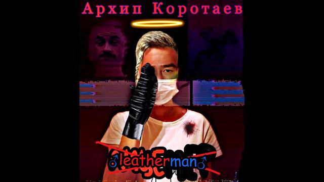 Архип Коротаев - Лицемер ♂right version♂ смотреть онлайн