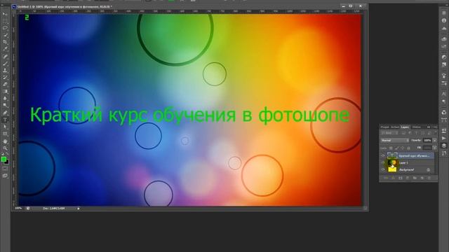 Мелкий курс обучения в Photoshop CS6 смотреть онлайн