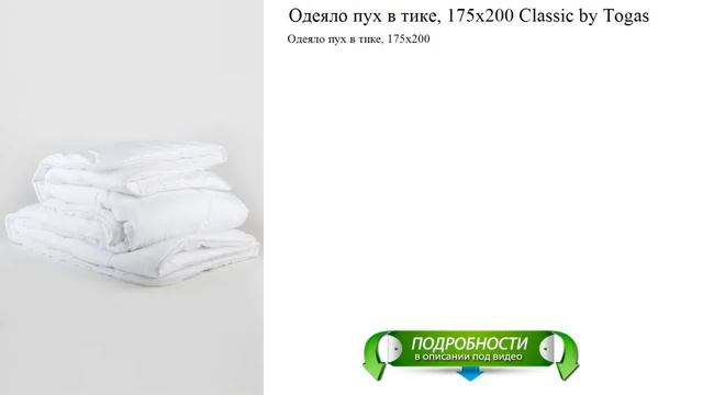 Одеяло пух в тике, 175х200 Classic by Togas качественные новинки смотреть онлайн
