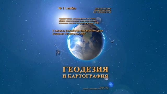 Анонс № 11 2018 "Геодезия и картография" смотреть онлайн