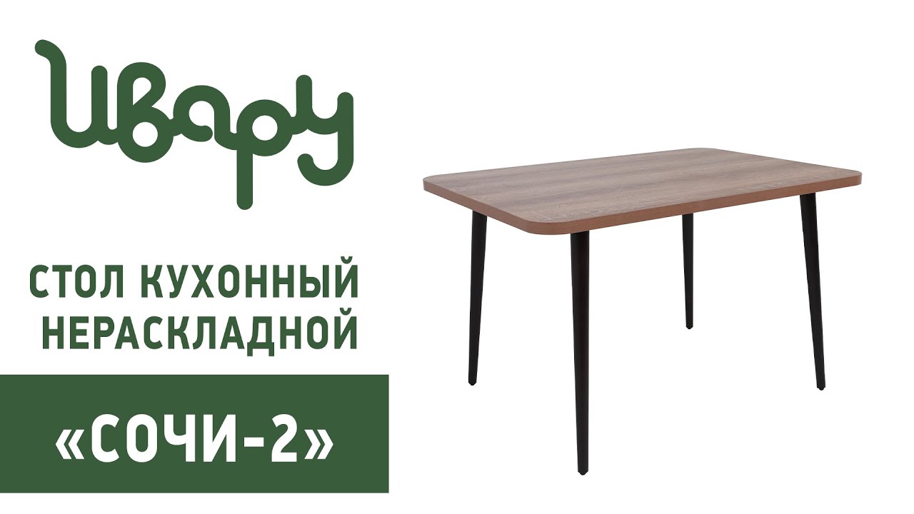 Стол "Сочи-2" обзор презентация видео Ивару смотреть онлайн