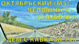 С Кавказа #40 (2023) Выехали на Трассу М5. Едем до Снежинска сквозь Стройку Дороги! Масштабно!