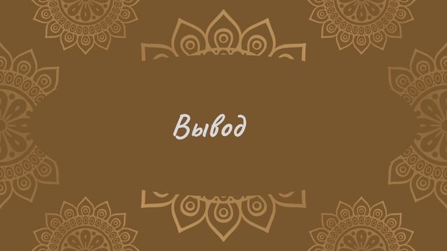 Вывод | Йога Нидра смотреть онлайн