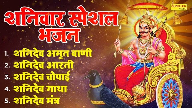 शनिवार स्पेशल भजन: शनिदेव अमृतवाणी , शनिदेव आरती , शनिदेव चौपाई , शनिदेव गाथा , शनि मंत्र | Shanide