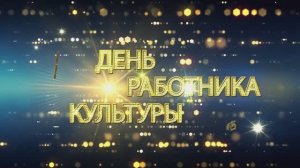 День работника культуры 2023