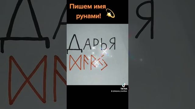 Пишем имя рунами(Дарья). смотреть онлайн