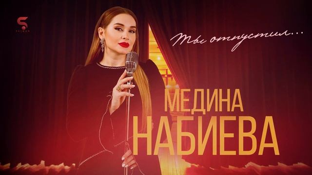 Медина Набиева - Ты отпустил (НОВИНКА 2022) смотреть онлайн