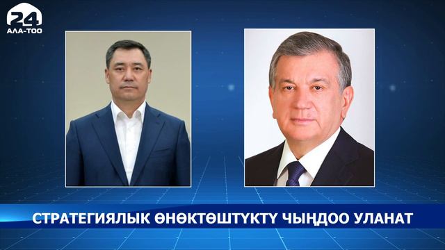 Шавкат Мирзиёев шайлоодогу жеңиши менен Садыр Жапаровду куттуктады смотреть онлайн