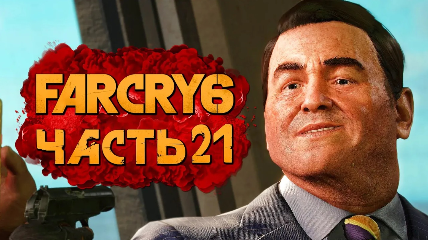 FAR CRY 6 ➤ Прохождение [4K] — Часть 21：ДЕПОРТАЦИЯ МИСТЕРА МАККЕЯ смотреть онлайн