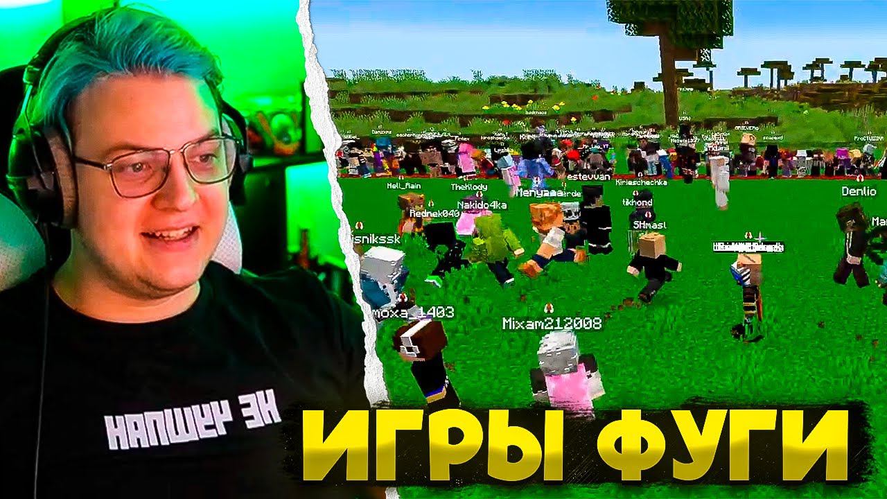 ПЯТЁРКА ПРОВОДИТ ИГРЫ ФУГИ НА 10.000 рублей В МАЙНКРАФТ