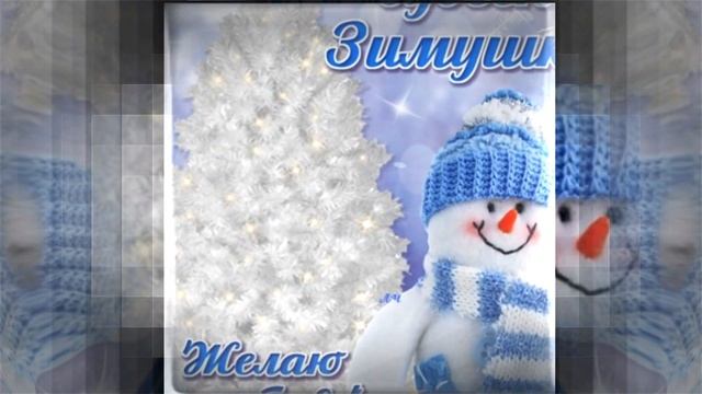 С добрым утром! С первым днем зимы!