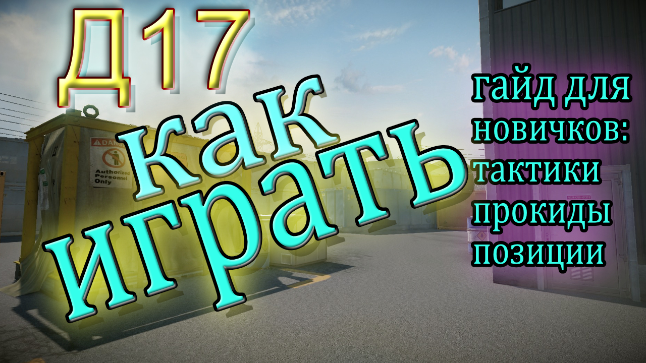 как играть на Д17.гайд для новичков.варфейс.обзор смотреть онлайн