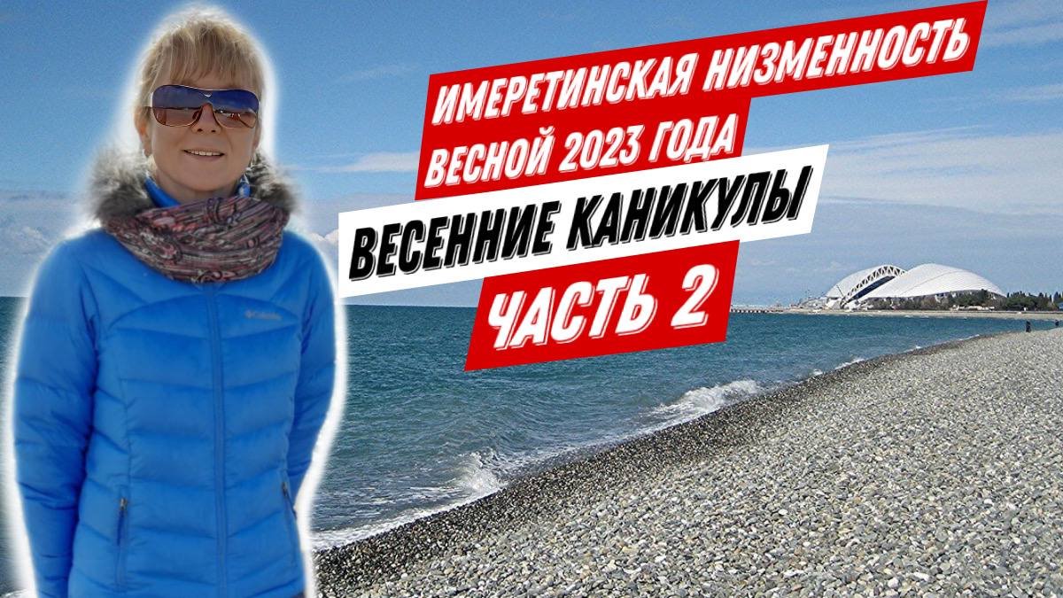 Имеретинская низменность весной 2023 года. Весенние каникулы. Часть 2. смотреть онлайн