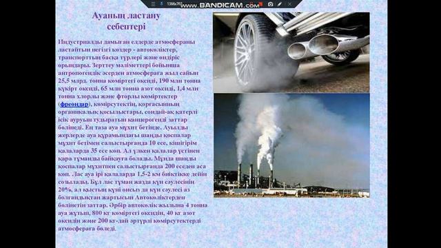 ҮСШК. Тойман А. Ж., Атмосфералық ауаның ластану зардаптары смотреть онлайн