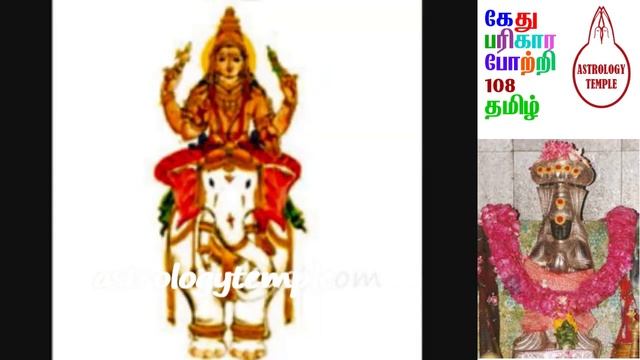 கேது போற்றி 108 || Kethu ashtothram || Kethu Prayer Songs || Kethu Potri 108 | смотреть онлайн