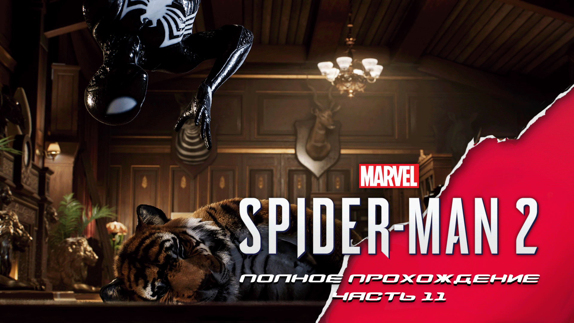 Marvel Spider-man 2. Полное прохождение. Часть 11