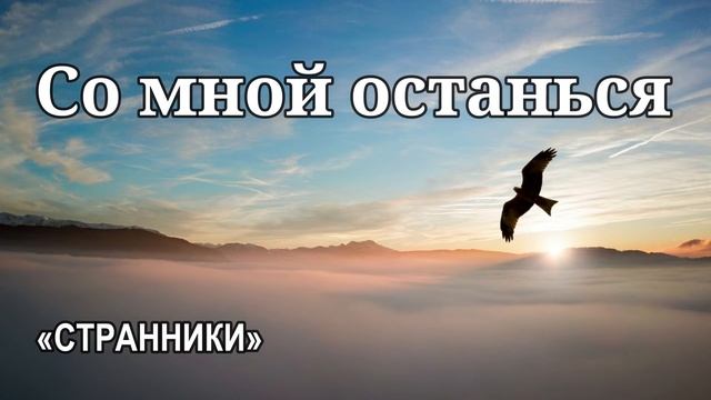 Со мной останься. Христианское пение. «Странники» г.Воронеж МСЦ ЕХБ смотреть онлайн