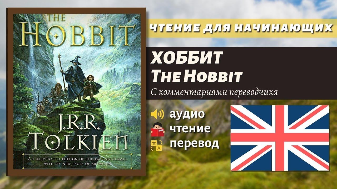 ЧТЕНИЕ НА АНГЛИЙСКОМ - The Hobbit J. R. R. Tolkien 1.1 глава