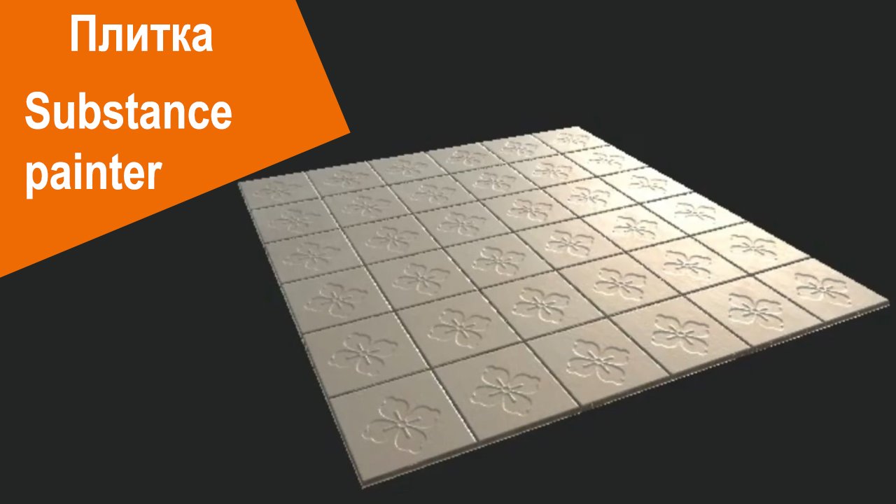 Substance Painter - Плитка