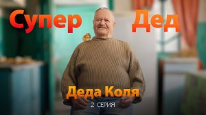 Вторая серия «Супер Дед» - Деда Коля