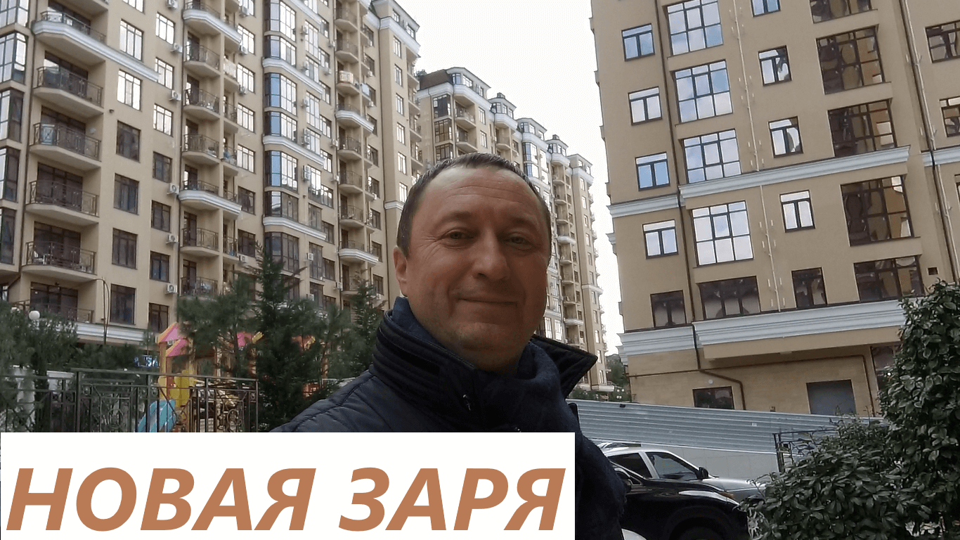 Обзор ЖК Новая заря в Сочи смотреть онлайн