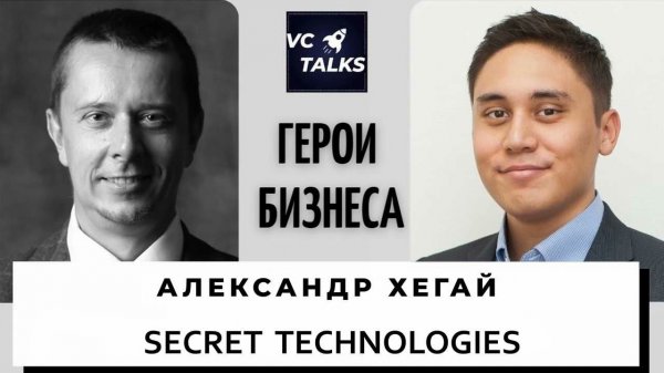 Александр Хегай - Генеральный директор компании Secret Technologies