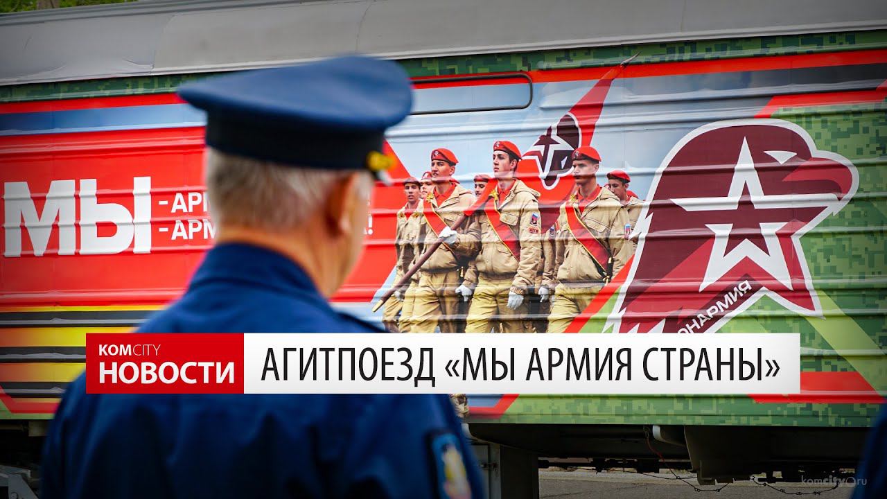 Komcity.ru — Агитпоезд «Мы армия страны» в Комсомольске смотреть онлайн